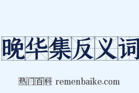 晚华集反义词是什么意思的图片
